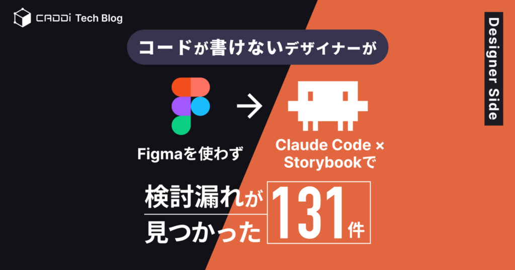 Figmaを使わずClaude CodeとStorybookで131件の検討漏れを発見した取り組み