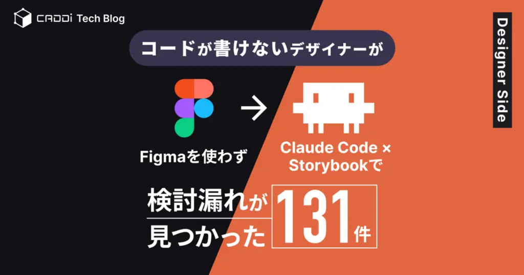 Figmaを使わずClaude CodeとStorybookで131件の検討漏れを発見した取り組み